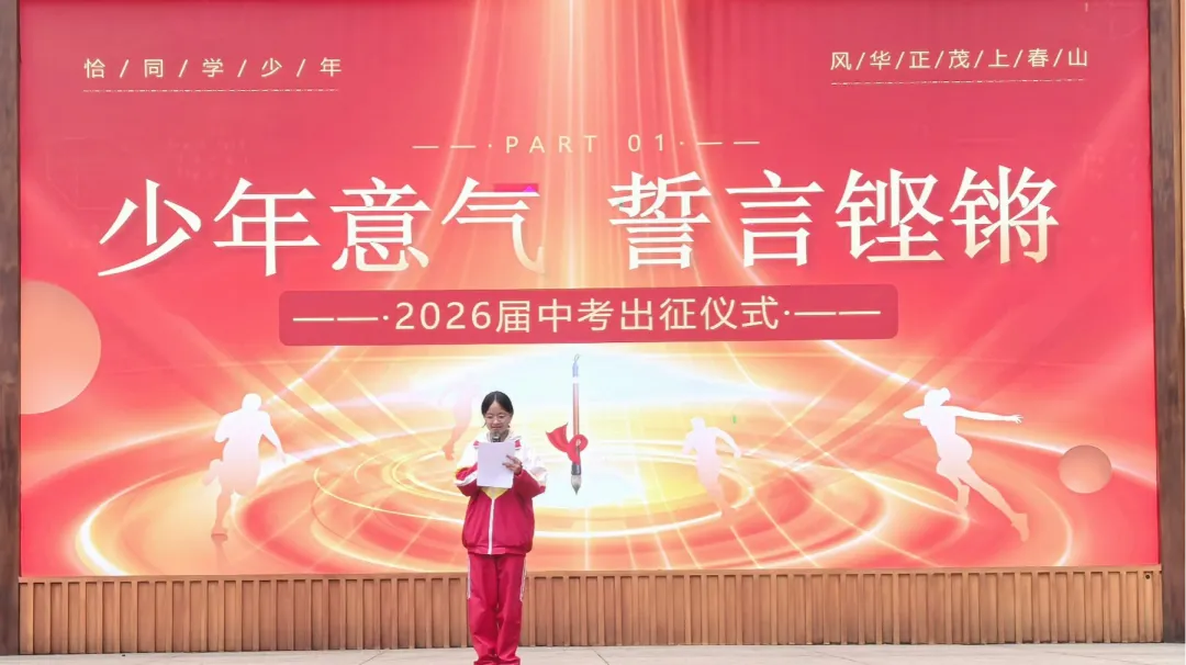 追光逐榜样 砺剑战中考 ——浙涪友谊学校第八届正凯基金表扬大会暨出征仪式 第68张