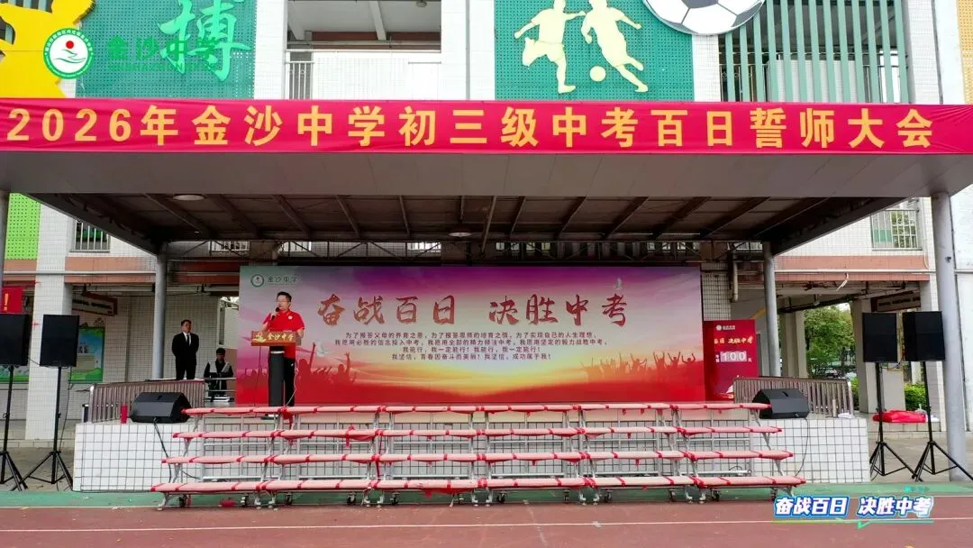 【崇德尚学 和雅金中】百日逐梦,决战中考——金沙中学2026年迎百日誓师大会 第22张