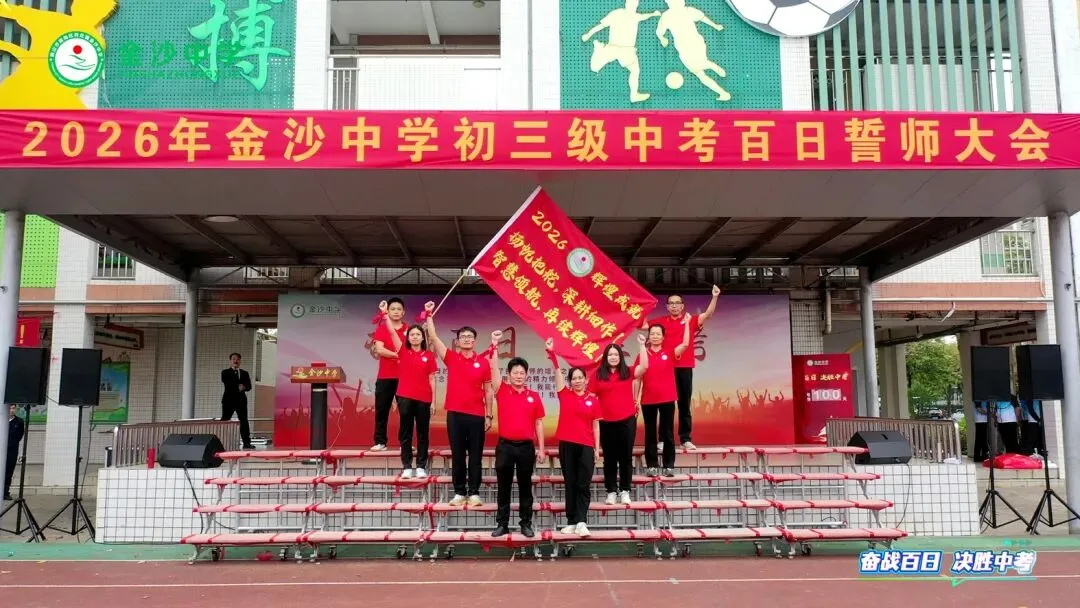 【崇德尚学 和雅金中】百日逐梦,决战中考——金沙中学2026年迎百日誓师大会 第23张