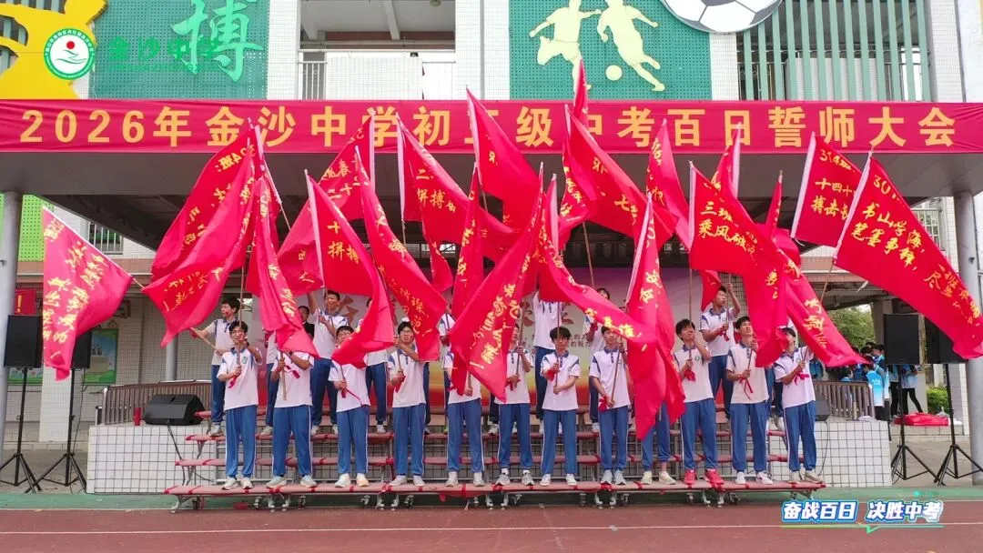 【崇德尚学 和雅金中】百日逐梦,决战中考——金沙中学2026年迎百日誓师大会 第24张