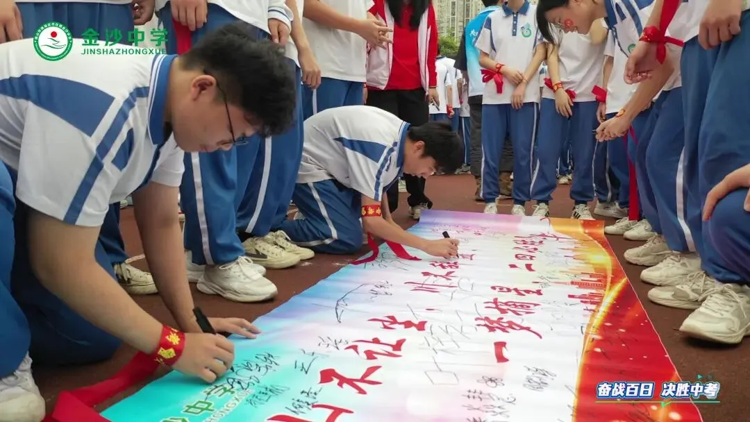 【崇德尚学 和雅金中】百日逐梦,决战中考——金沙中学2026年迎百日誓师大会 第41张