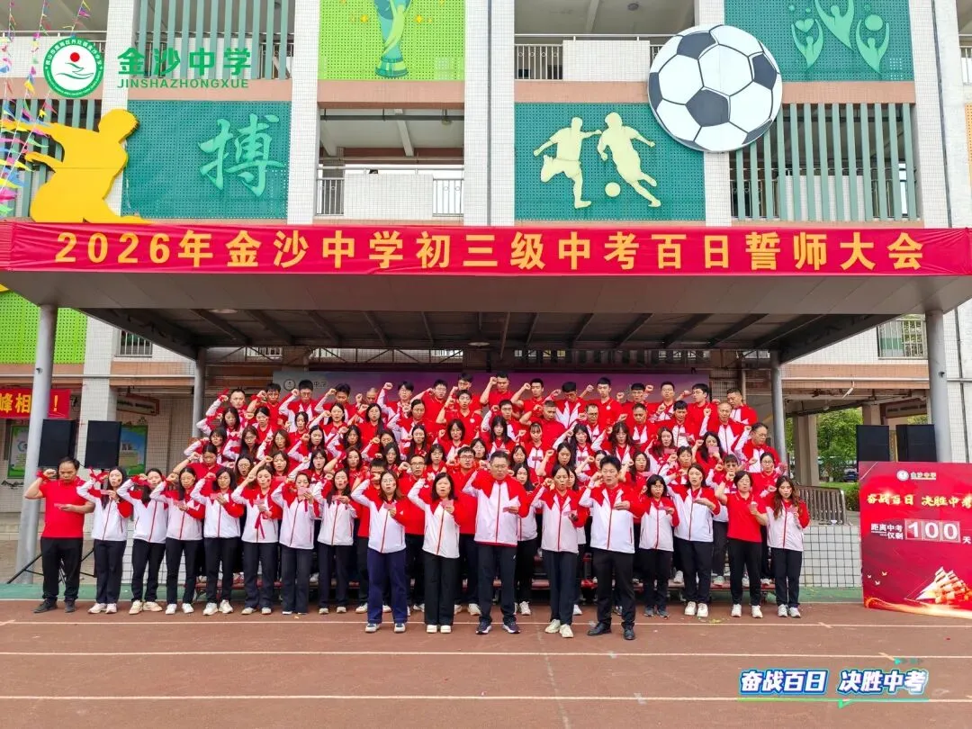 【崇德尚学 和雅金中】百日逐梦,决战中考——金沙中学2026年迎百日誓师大会 第47张