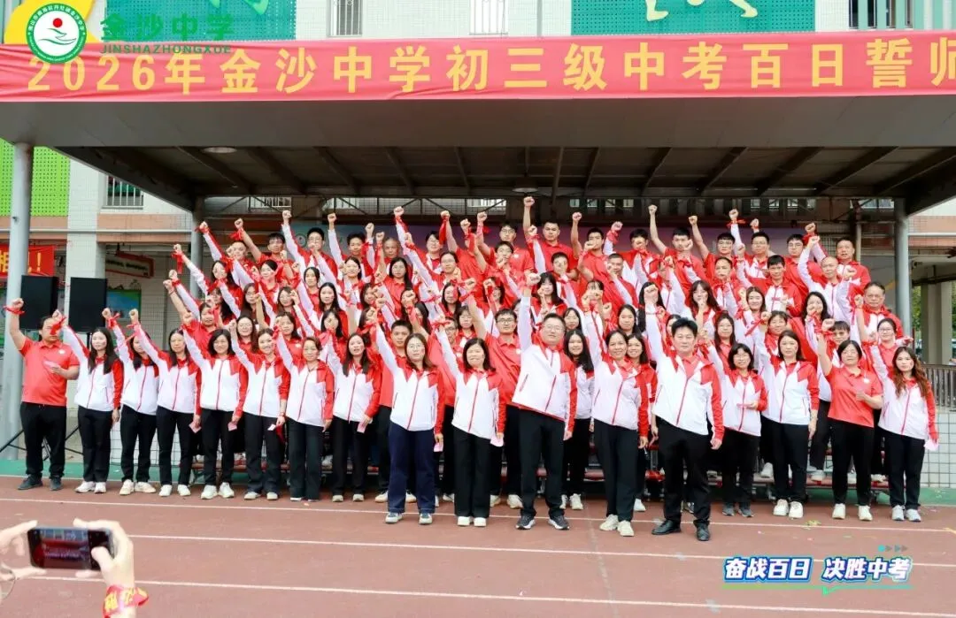 【崇德尚学 和雅金中】百日逐梦,决战中考——金沙中学2026年迎百日誓师大会 第51张