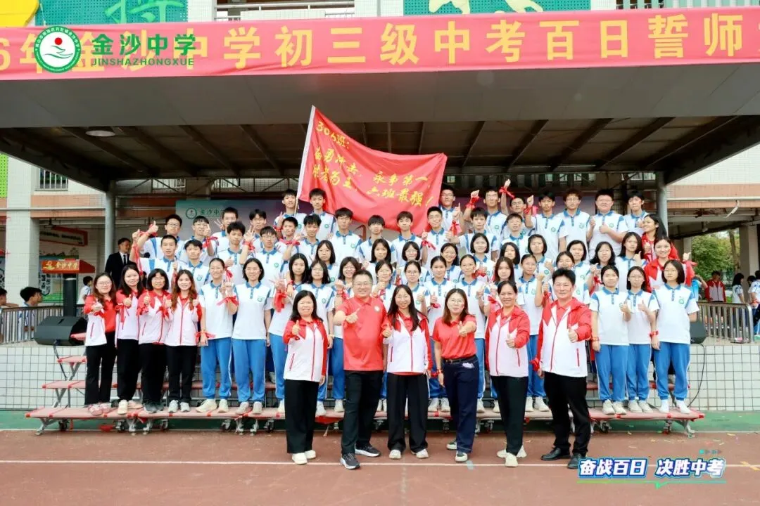 【崇德尚学 和雅金中】百日逐梦,决战中考——金沙中学2026年迎百日誓师大会 第66张