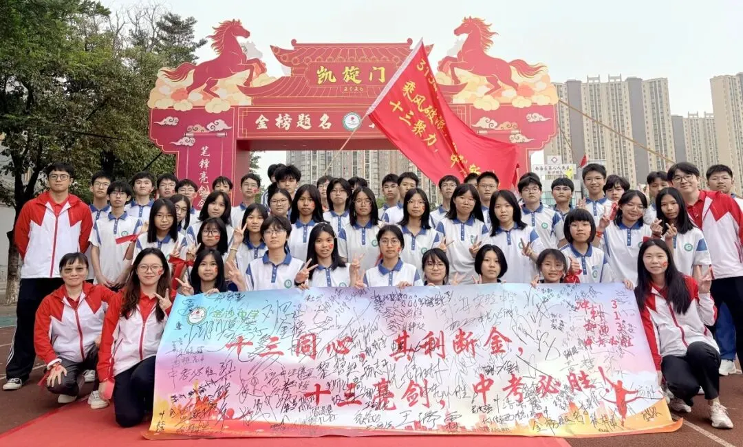 【崇德尚学 和雅金中】百日逐梦,决战中考——金沙中学2026年迎百日誓师大会 第73张