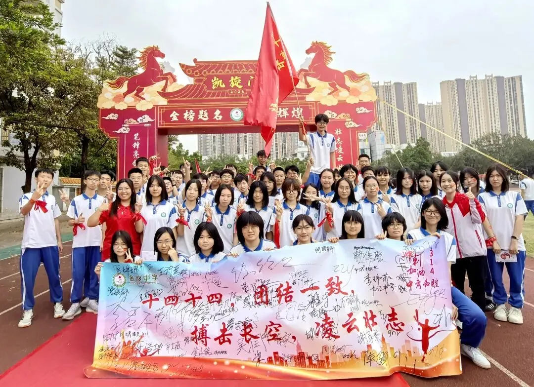 【崇德尚学 和雅金中】百日逐梦,决战中考——金沙中学2026年迎百日誓师大会 第75张