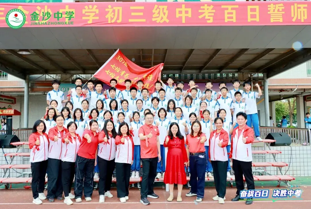 【崇德尚学 和雅金中】百日逐梦,决战中考——金沙中学2026年迎百日誓师大会 第76张