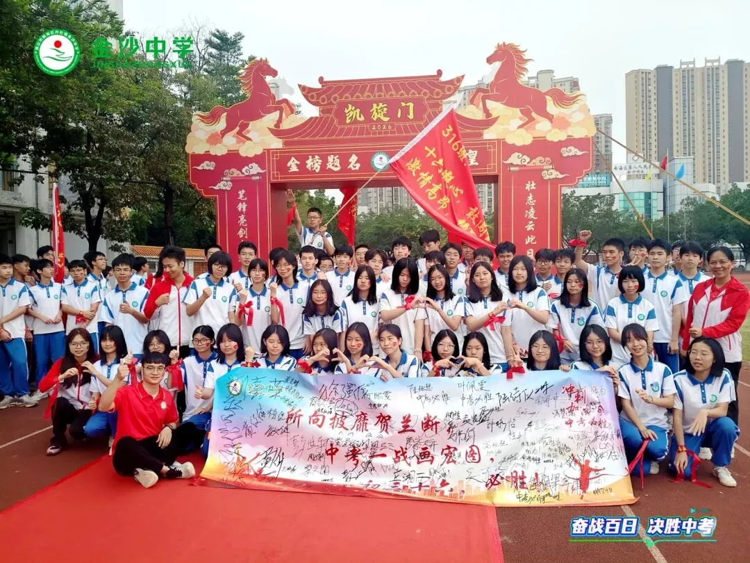 【崇德尚学 和雅金中】百日逐梦,决战中考——金沙中学2026年迎百日誓师大会 第77张