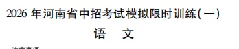 【试卷速递】2026年洛阳市九年级新联考限时训练一及答案含答题卡(七科全) 第6张