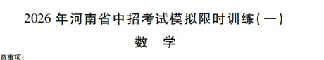 【试卷速递】2026年洛阳市九年级新联考限时训练一及答案含答题卡(七科全) 第7张