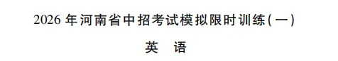 【试卷速递】2026年洛阳市九年级新联考限时训练一及答案含答题卡(七科全) 第8张