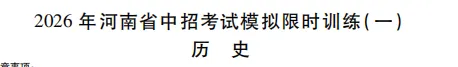 【试卷速递】2026年洛阳市九年级新联考限时训练一及答案含答题卡(七科全) 第9张