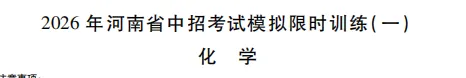 【试卷速递】2026年洛阳市九年级新联考限时训练一及答案含答题卡(七科全) 第10张
