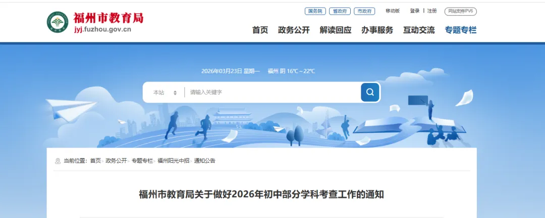 事关中招录取!2026年福州中考部分学科考查方案发布 第1张