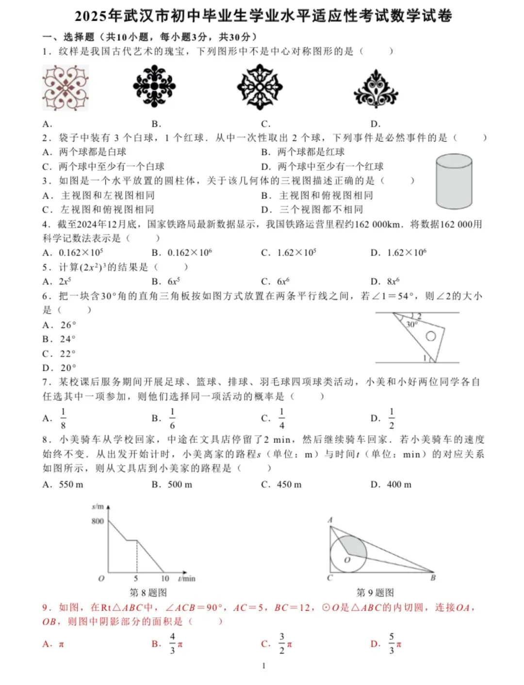 武汉市2024-2025学年度四调数学试卷 第1张