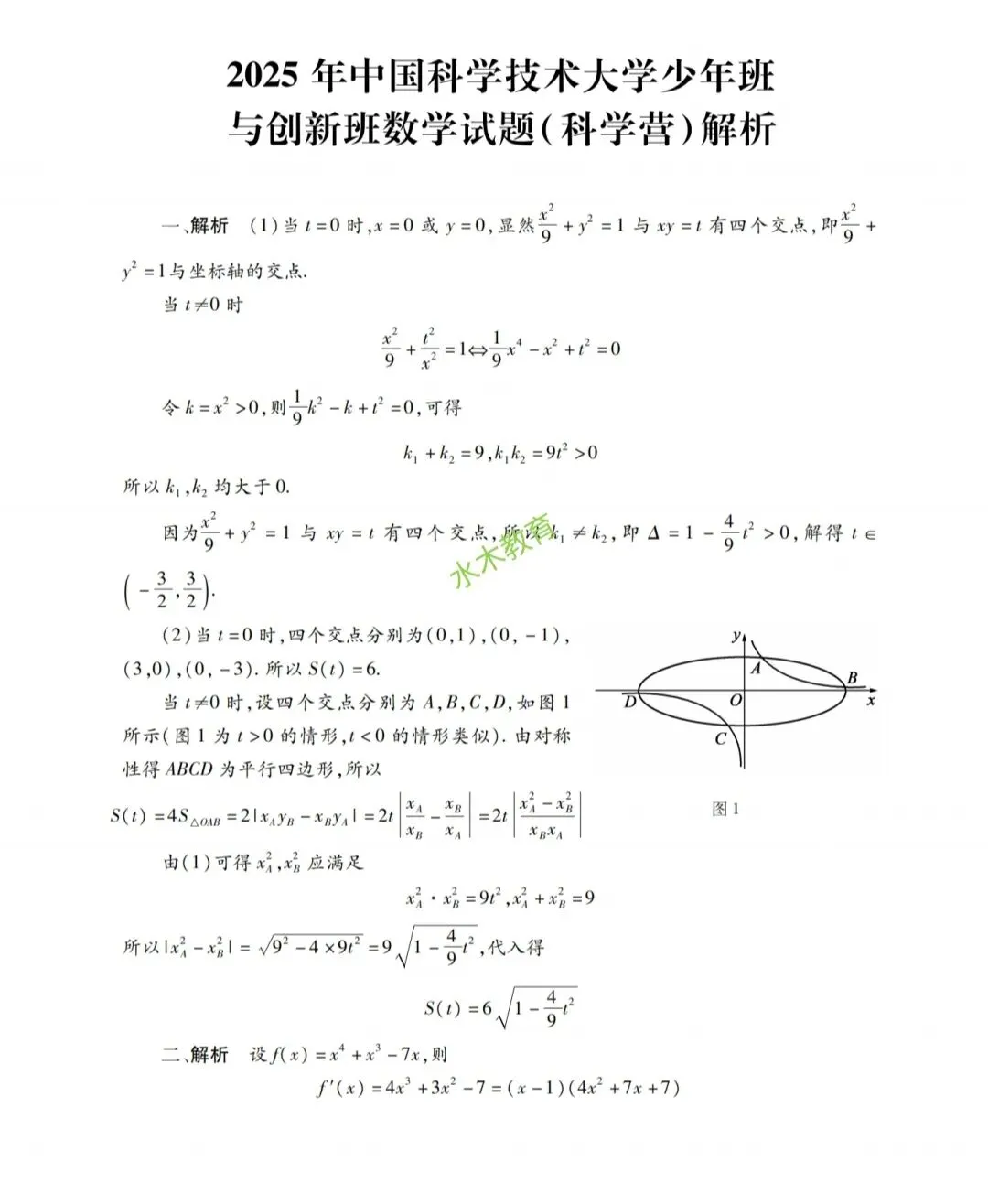 2025中国科学技术大学科创营一数学真题分享 第3张