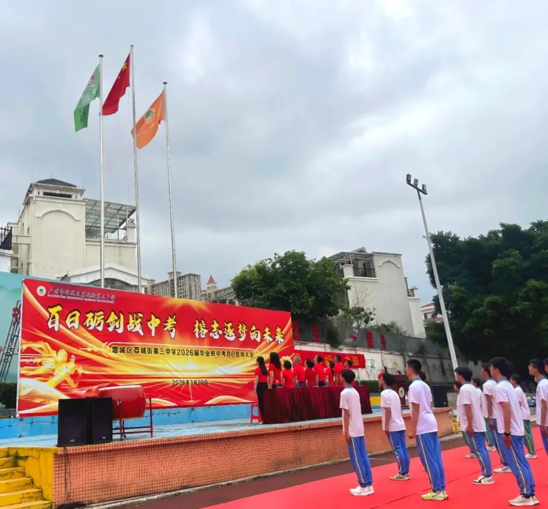树人教育|百日砺剑战中考 榕志逐梦向未来——荔城三中2026届毕业班百日誓师大会 第11张