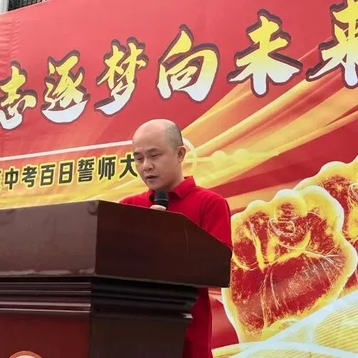 树人教育|百日砺剑战中考 榕志逐梦向未来——荔城三中2026届毕业班百日誓师大会 第16张