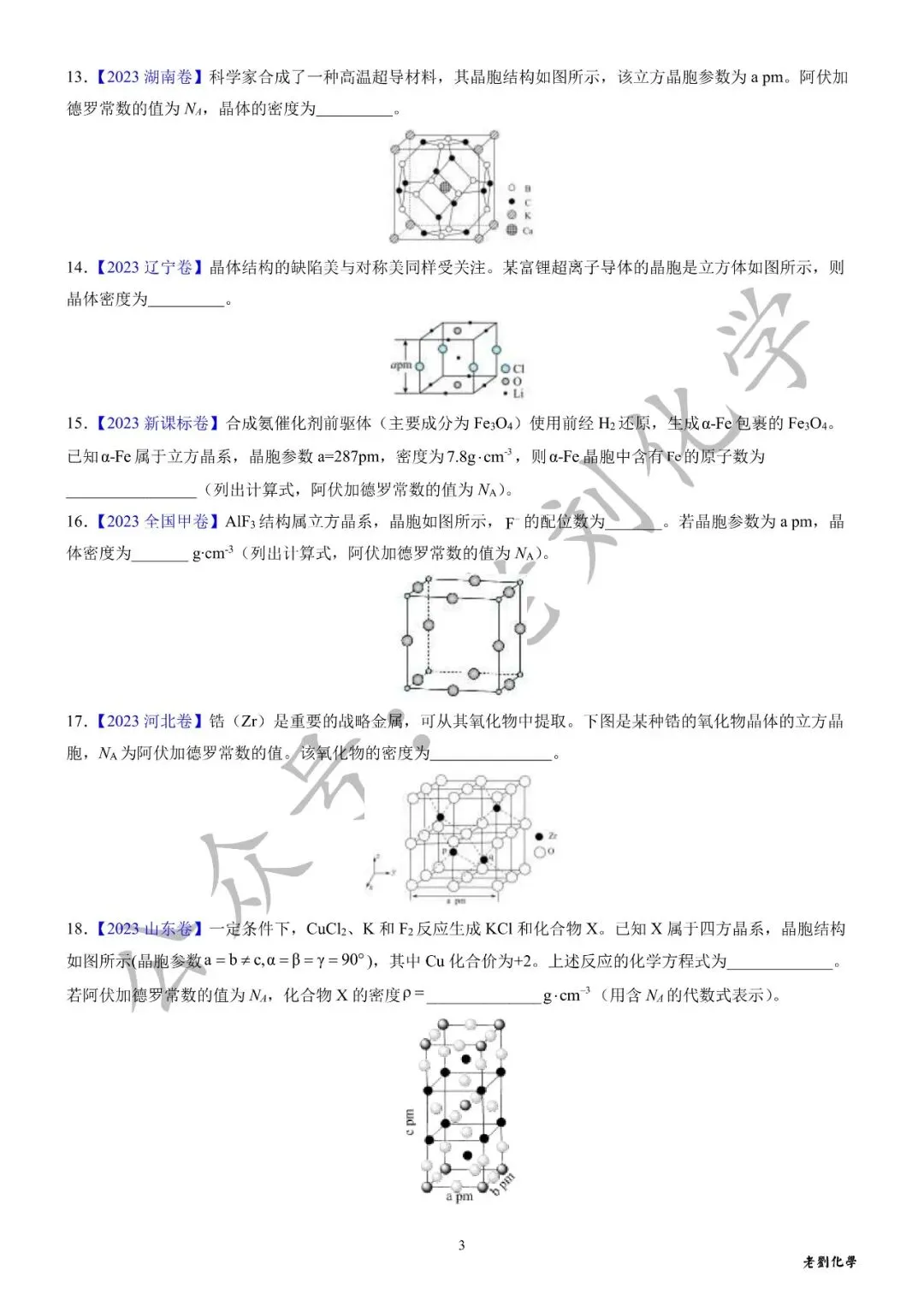 【真题集训】近3年高考化学试题中的晶体密度计算(汇编+答案) 第3张