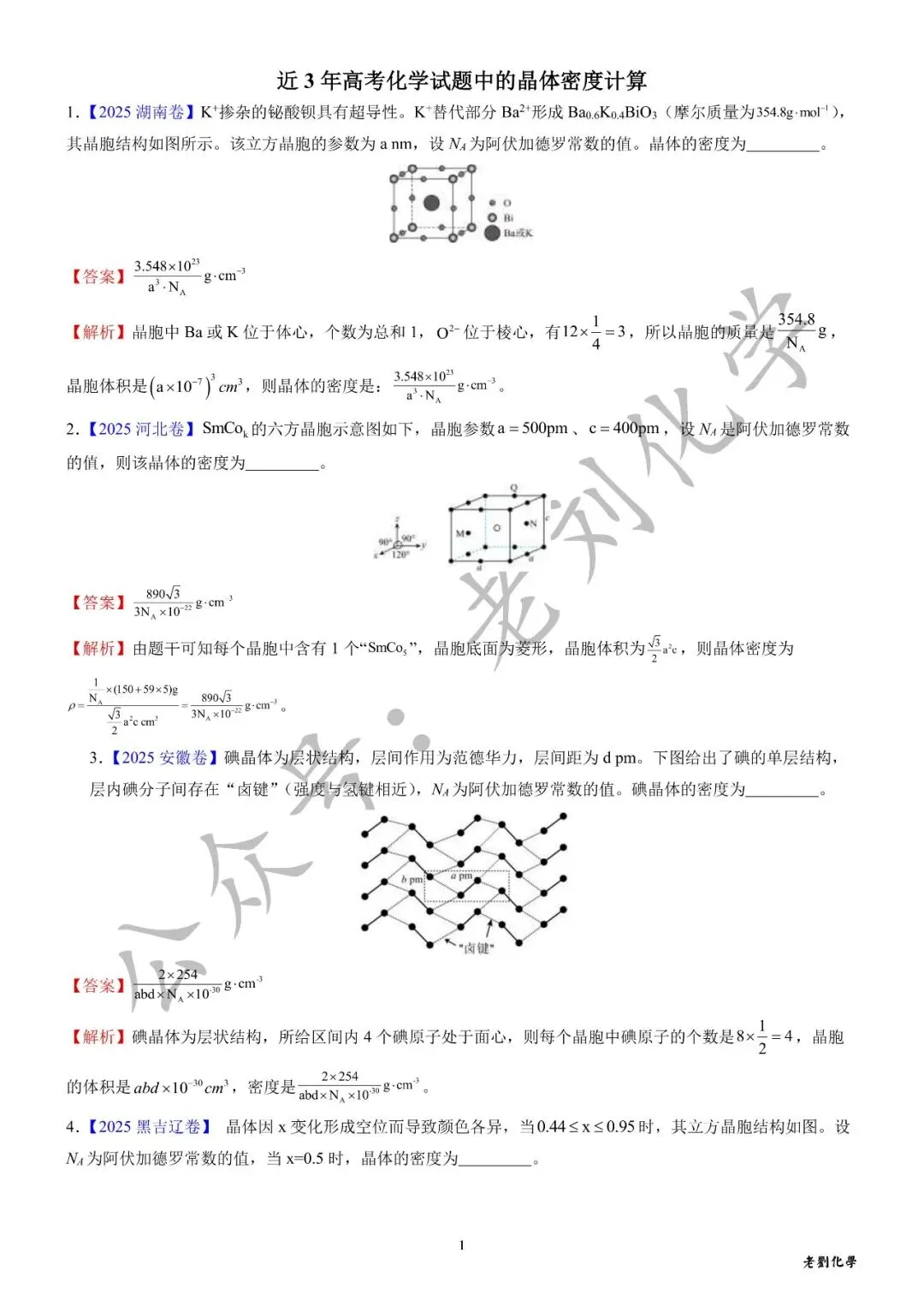 【真题集训】近3年高考化学试题中的晶体密度计算(汇编+答案) 第5张