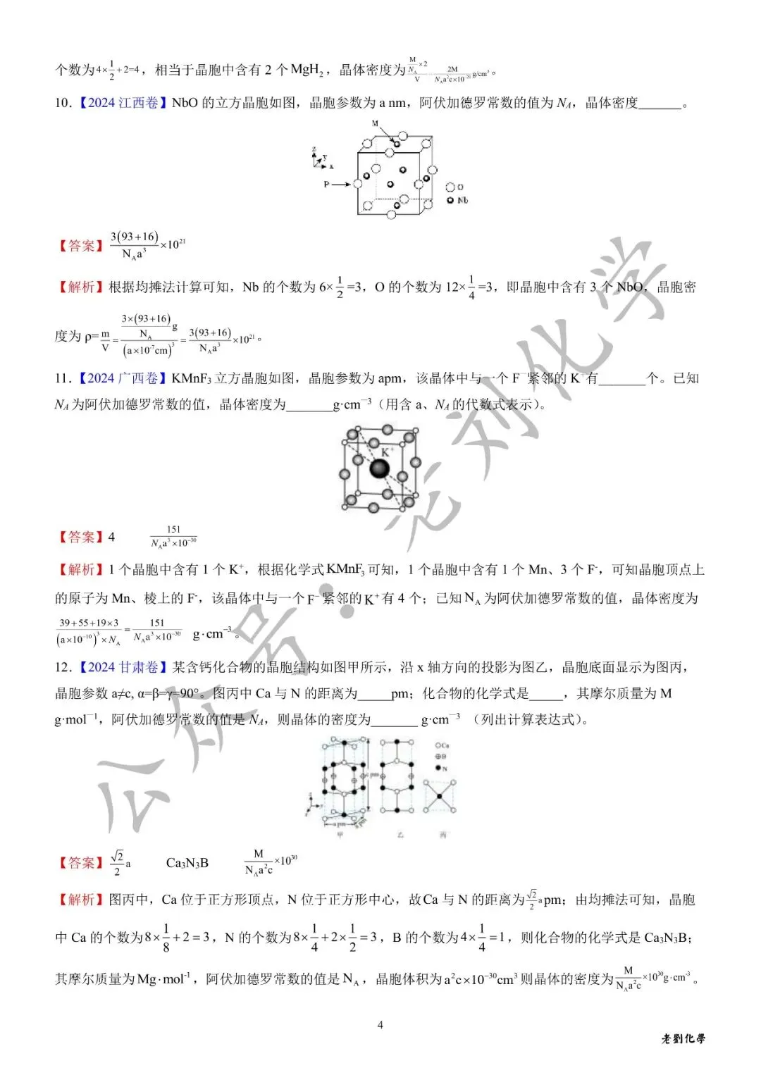 【真题集训】近3年高考化学试题中的晶体密度计算(汇编+答案) 第8张