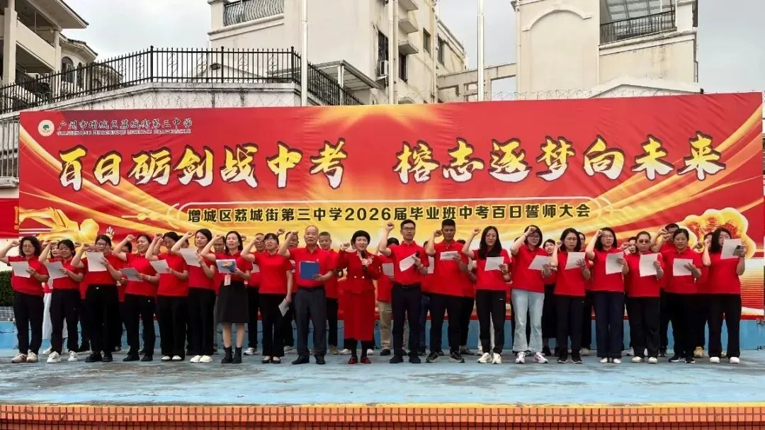 树人教育|百日砺剑战中考 榕志逐梦向未来——荔城三中2026届毕业班百日誓师大会 第31张