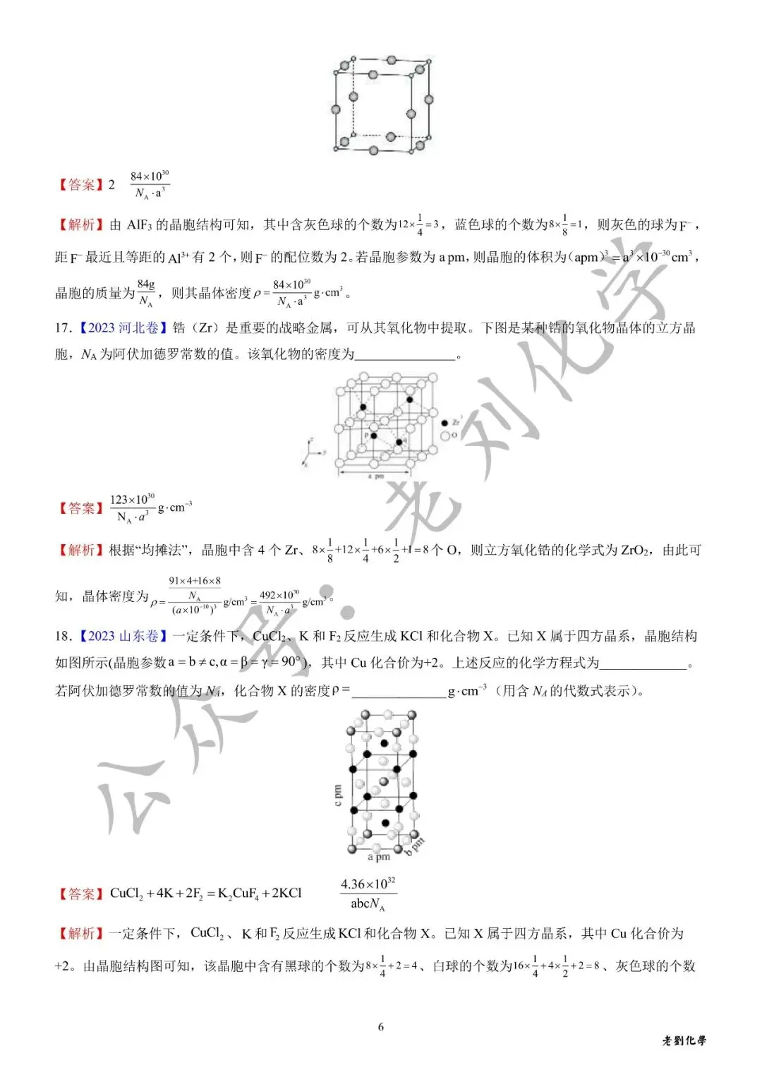 【真题集训】近3年高考化学试题中的晶体密度计算(汇编+答案) 第10张