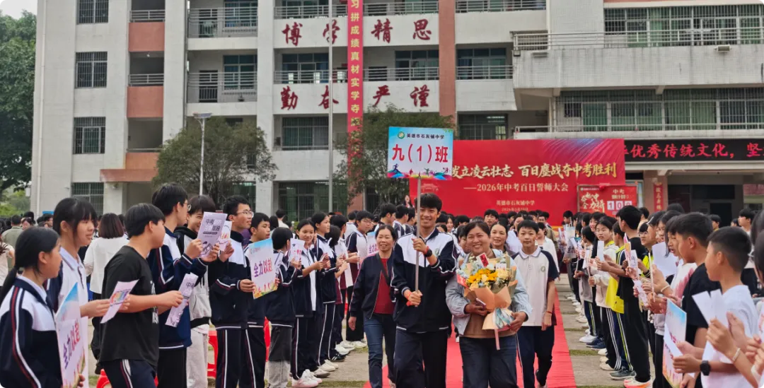 少年奋发立凌云壮志 百日鏖战夺中考胜利——英德市石灰铺中学2026年百日誓师大会 第50张