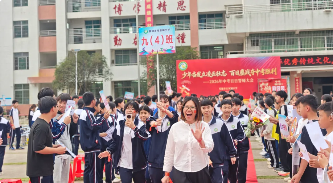 少年奋发立凌云壮志 百日鏖战夺中考胜利——英德市石灰铺中学2026年百日誓师大会 第56张