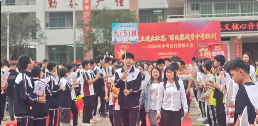 少年奋发立凌云壮志 百日鏖战夺中考胜利——英德市石灰铺中学2026年百日誓师大会 第57张