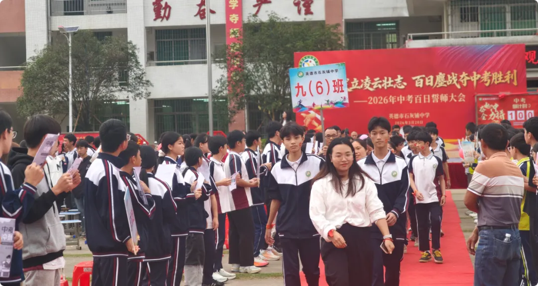 少年奋发立凌云壮志 百日鏖战夺中考胜利——英德市石灰铺中学2026年百日誓师大会 第58张