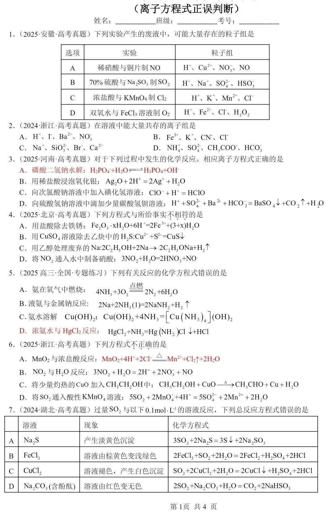 高考真题||一组离子方程式正误练习 第1张