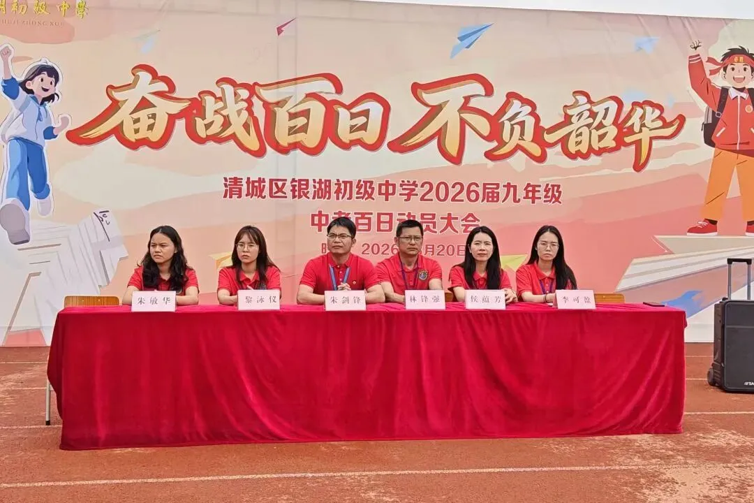 【中考加油站】奋战百日 不负韶华——清城区银湖初级中学2026届九年级百日动员大会 第7张