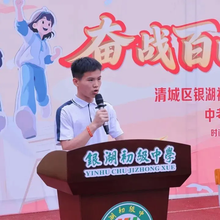 【中考加油站】奋战百日 不负韶华——清城区银湖初级中学2026届九年级百日动员大会 第20张