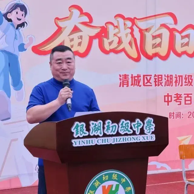 【中考加油站】奋战百日 不负韶华——清城区银湖初级中学2026届九年级百日动员大会 第28张
