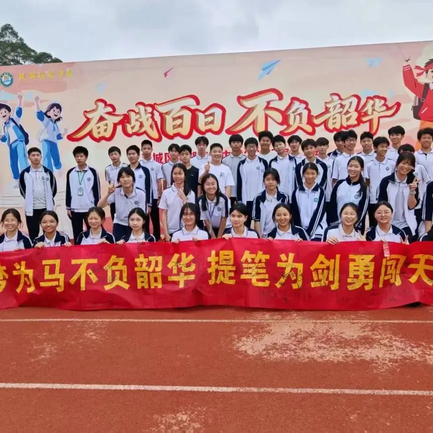 【中考加油站】奋战百日 不负韶华——清城区银湖初级中学2026届九年级百日动员大会 第67张