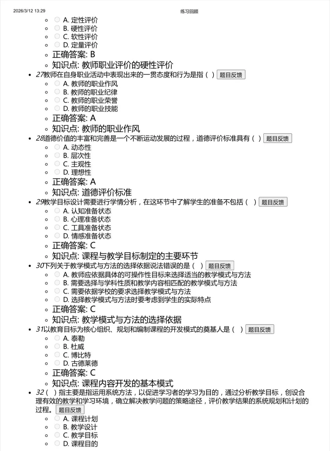 2026年山东高校教师资格证官网考试真题 第5张 2026年山东高校教师资格证官网考试真题 第5张