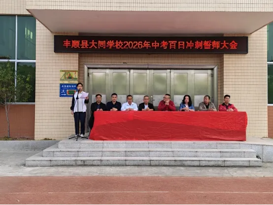 丰顺县大同学校举行2026年中考百日冲刺誓师大会 第3张