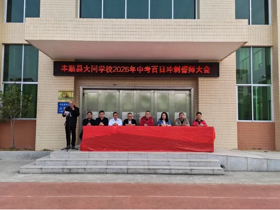 丰顺县大同学校举行2026年中考百日冲刺誓师大会 第4张