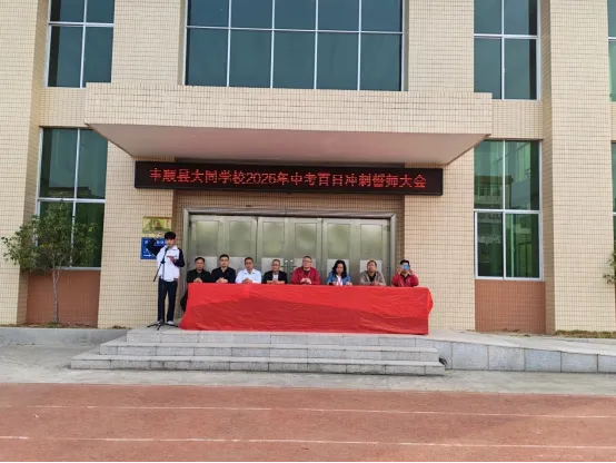丰顺县大同学校举行2026年中考百日冲刺誓师大会 第5张