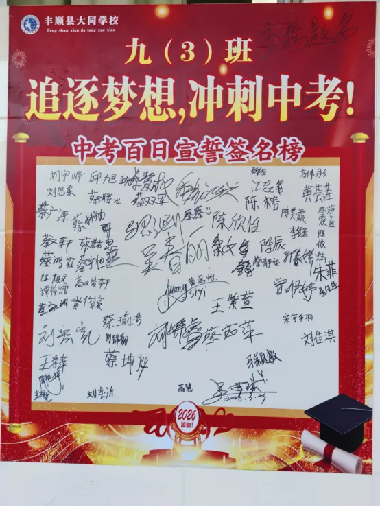 丰顺县大同学校举行2026年中考百日冲刺誓师大会 第8张