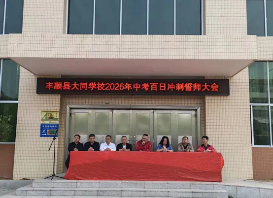 丰顺县大同学校举行2026年中考百日冲刺誓师大会 第9张