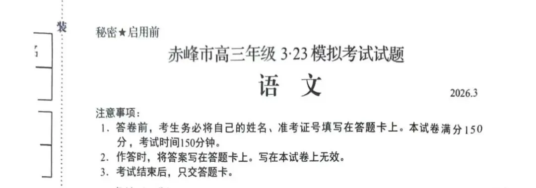 赤峰市2026年高三年级3月模拟考试试题及参考答案 第4张