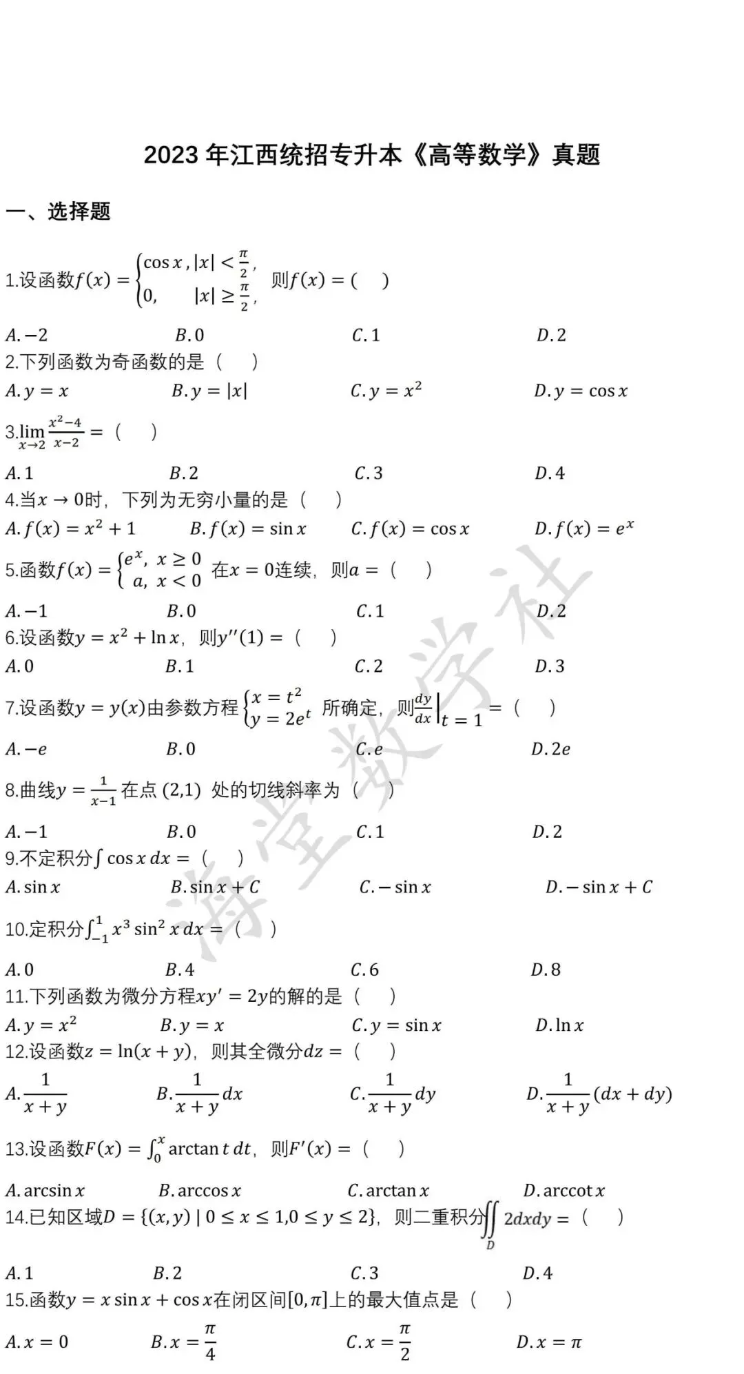 2023年江西统招专升本《高等数学》真题 第2张 2023年江西统招专升本《高等数学》真题 第2张