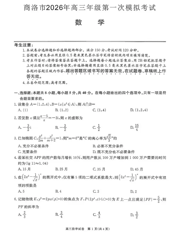 商洛市2026年高三第一次模拟考试 第3张