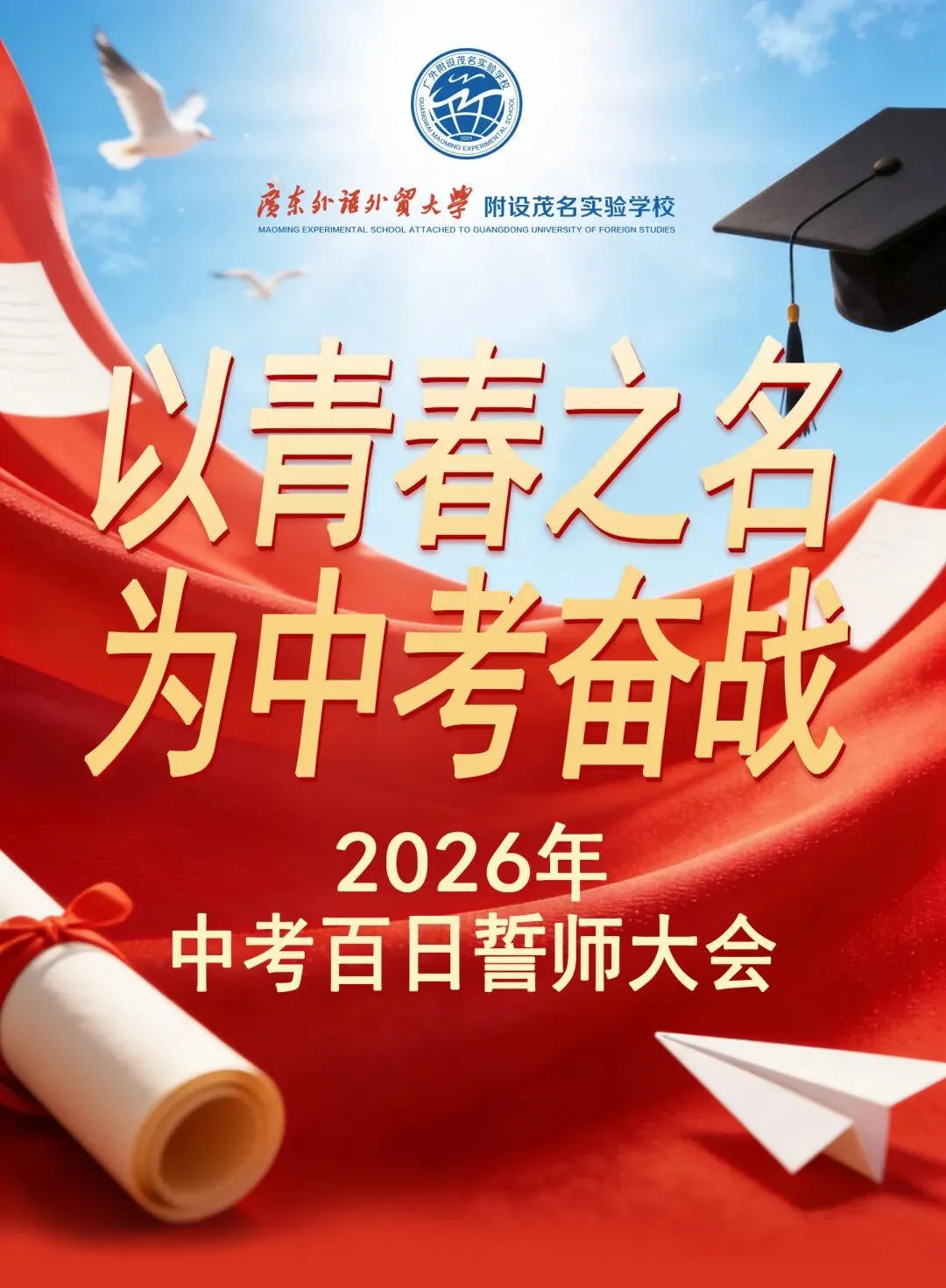 以青春之名,为中考奋战 | 广外茂实隆重举行2026年中考百日誓师大会 第3张