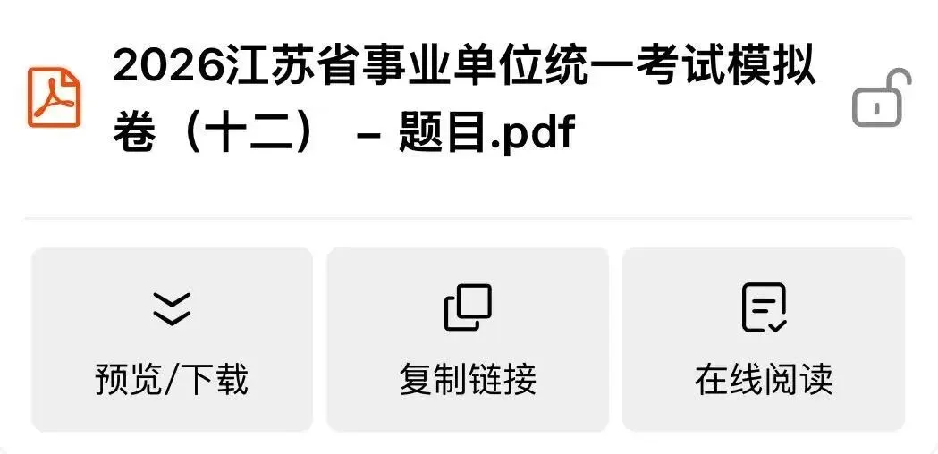 最新模拟卷!2026江苏事业单位模考第十二季 第3张
