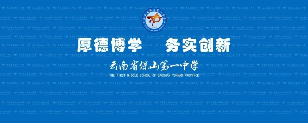 表彰励志促奋进 凝心聚力战中考——保山一中举行2026届初三年级上学期期末考试表扬暨学习动员大会 第1张