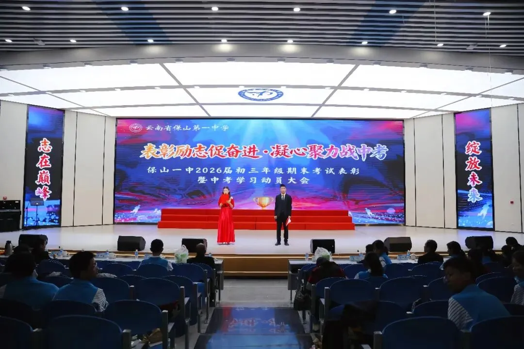 表彰励志促奋进 凝心聚力战中考——保山一中举行2026届初三年级上学期期末考试表扬暨学习动员大会 第9张