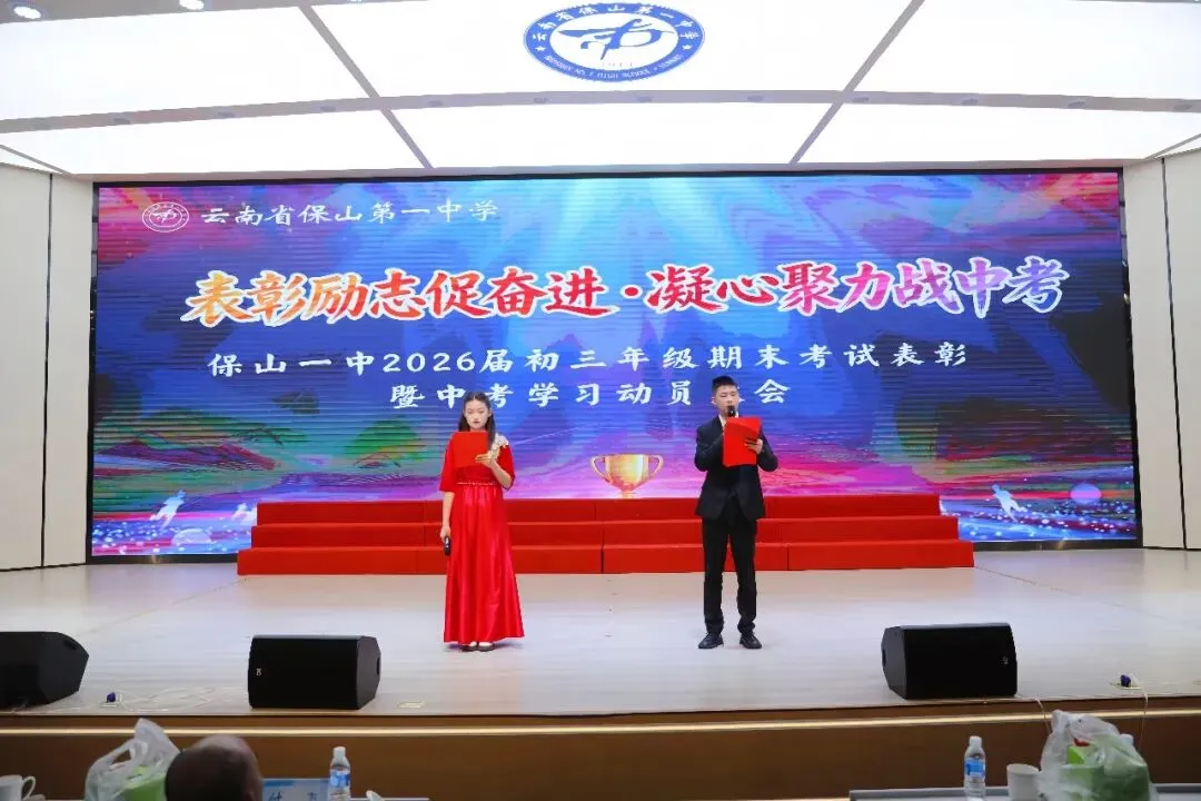 表彰励志促奋进 凝心聚力战中考——保山一中举行2026届初三年级上学期期末考试表扬暨学习动员大会 第10张